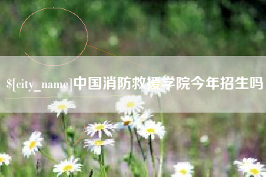 乌海中国消防救援学院今年招生吗
