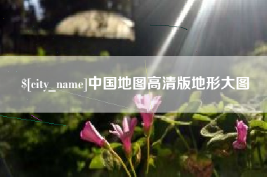 乌海中国地图高清版地形大图