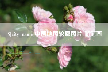 乌海中国地图轮廓图片 简笔画
