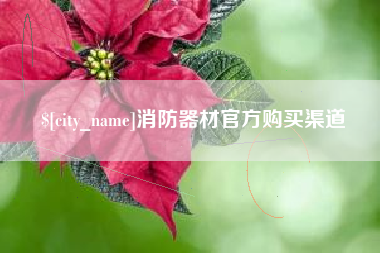 乌海消防器材官方购买渠道
