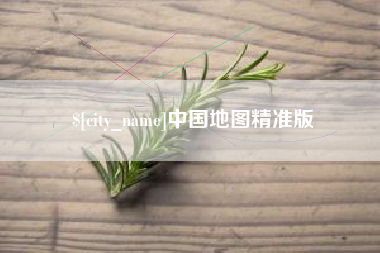 乌海中国地图精准版