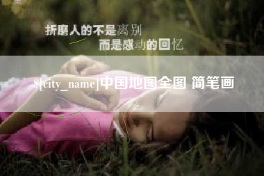乌海中国地图全图 简笔画