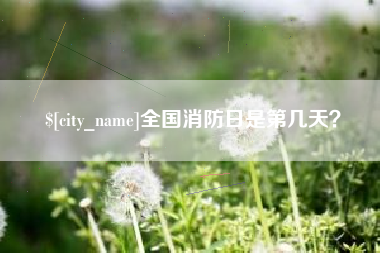 乌海全国消防日是第几天？
