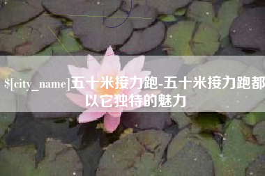 乌海五十米接力跑-五十米接力跑都以它独特的魅力