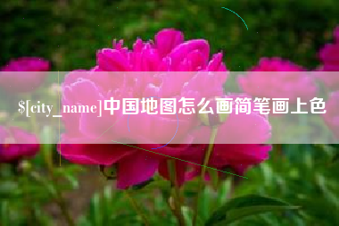 乌海中国地图怎么画简笔画上色