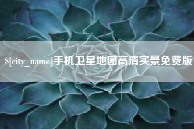 乌海手机卫星地图高清实景免费版