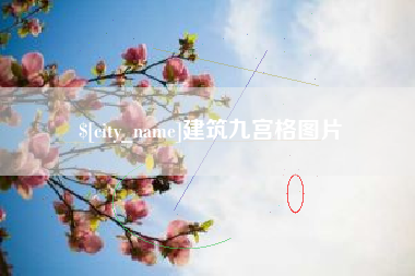 乌海建筑九宫格图片
