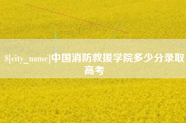 乌海中国消防救援学院多少分录取高考