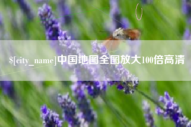 乌海中国地图全图放大100倍高清