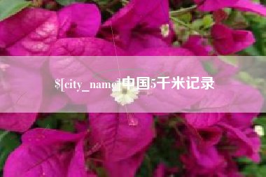 乌海中国5千米记录