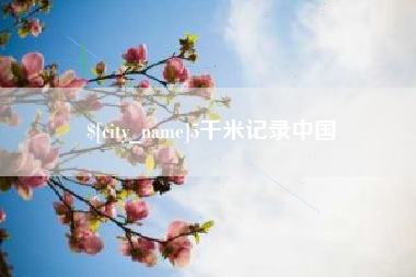 乌海5千米记录中国
