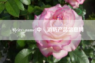 乌海中囯消防产品信息网