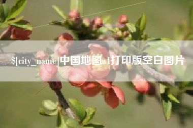 乌海中国地图a4打印版空白图片