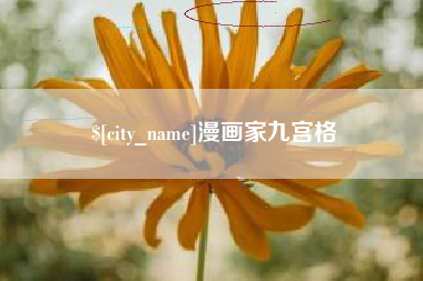 乌海漫画家九宫格