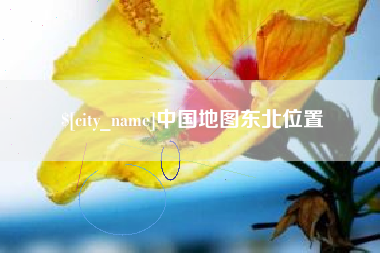 乌海中国地图东北位置