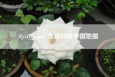 乌海九宫对应中国地图