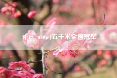 乌海五千米全国冠军