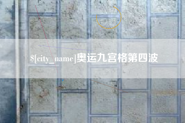 乌海奥运九宫格第四波