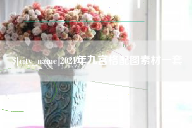 乌海2021年九宫格配图素材一套