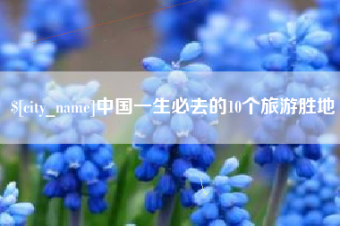 乌海中国一生必去的10个旅游胜地