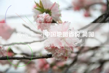 乌海中国地图省份 简图