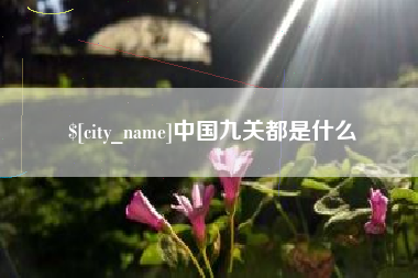 乌海中国九关都是什么