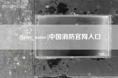乌海中国消防官网入口