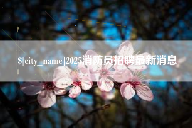 乌海2025消防员招聘最新消息