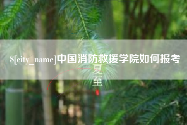乌海中国消防救援学院如何报考
