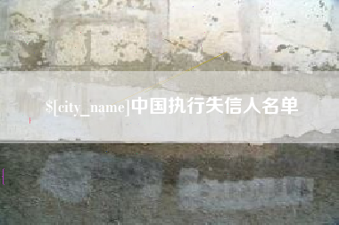 乌海中国执行失信人名单
