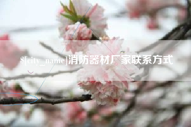 乌海消防器材厂家联系方式