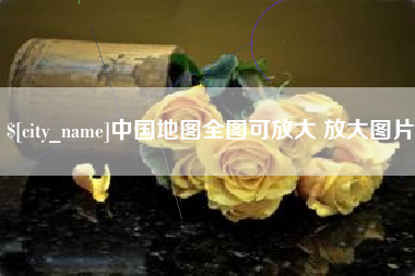 乌海中国地图全图可放大 放大图片