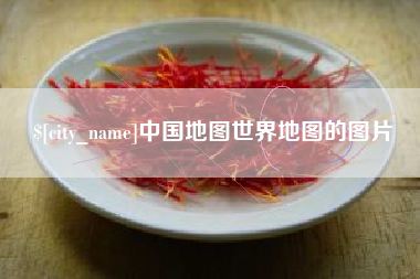 乌海中国地图世界地图的图片