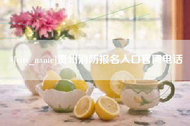 乌海贵州消防报名入口官网电话