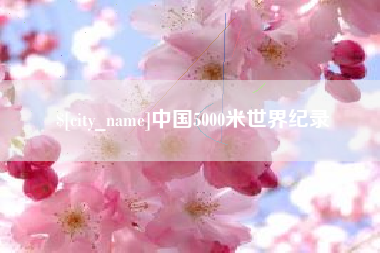 乌海中国5000米世界纪录