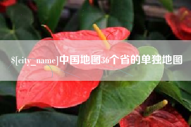 乌海中国地图36个省的单独地图