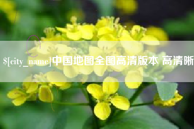 乌海中国地图全图高清版本 高清晰
