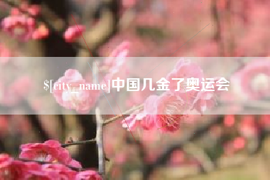 乌海中国几金了奥运会