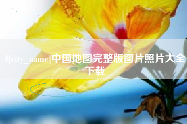 乌海中国地图完整版图片照片大全下载
