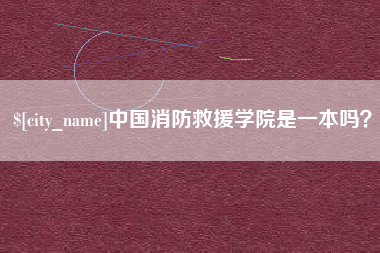 乌海中国消防救援学院是一本吗？