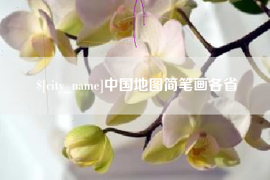 乌海中国地图简笔画各省