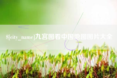 乌海九宫图看中国地图图片大全