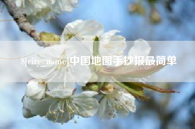 乌海中国地图手抄报最简单