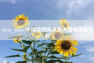 乌海中国地图高清版大图电子版下载