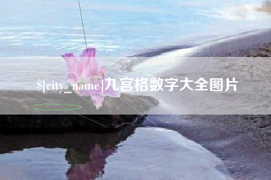 乌海九宫格数字大全图片