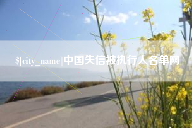乌海中国失信被执行人名单网