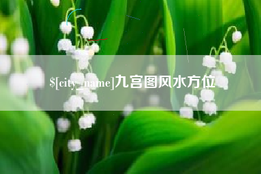 乌海九宫图风水方位