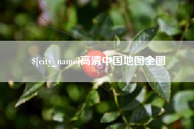 乌海高清中国地图全图
