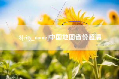 乌海中国地图省份超清