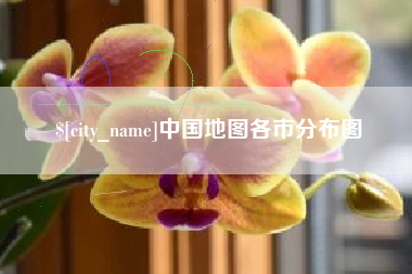 乌海中国地图各市分布图